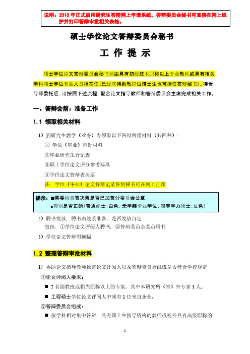 【VIP专享】硕士学位论文答辩委员会秘书工作流程