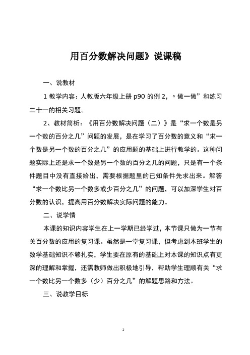 人教版六年级数学上册《用百分数解决问题》说课稿