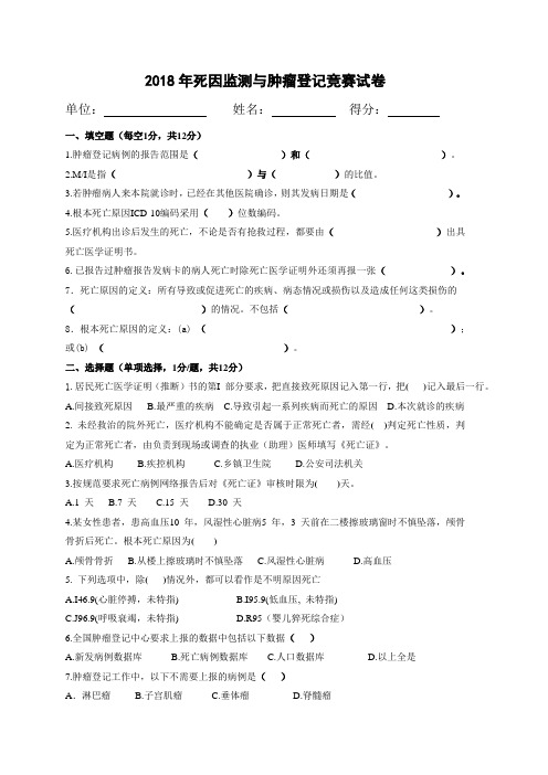 2018年死因监测与肿瘤登记竞赛试卷