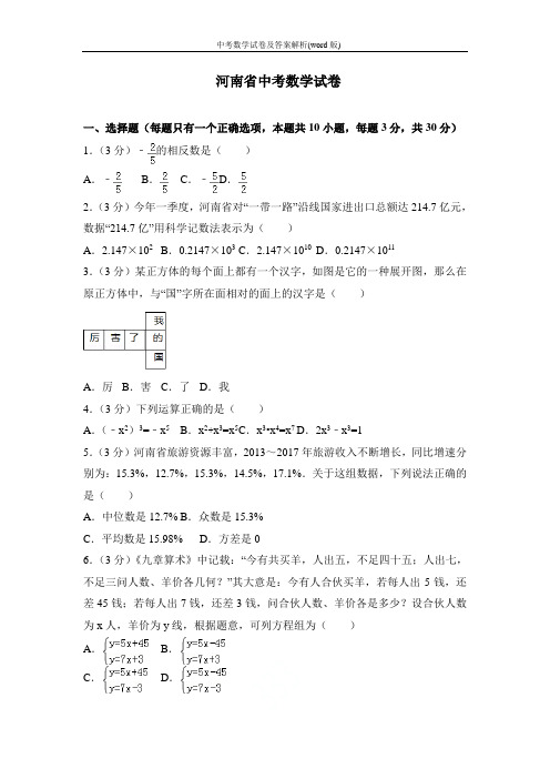 河南省2019年中考数学试卷及答案解析(word版)