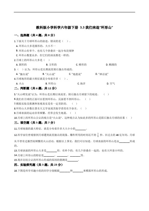 (完整版)教科版小学科学六年级下册3.3我们来造“环形山”同步练习(含答案解析)