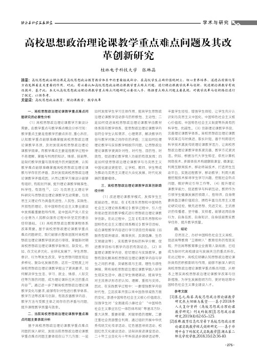 高校思想政治理论课教学重点难点问题及其改革创新研究