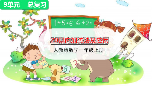 人教版一年级上册数学课件-总复习——20以内加减法及应用(共15张PPT)