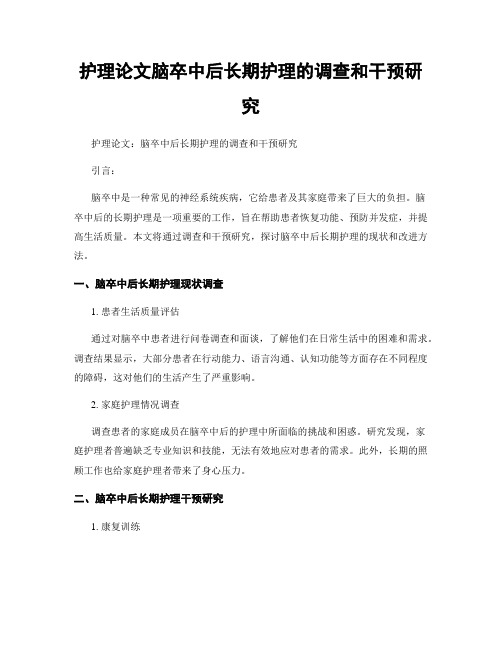 护理论文脑卒中后长期护理的调查和干预研究