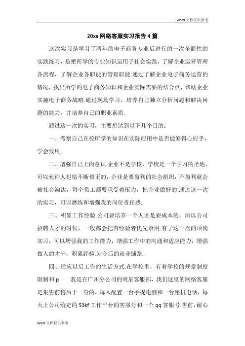 20xx网络客服实习报告4篇