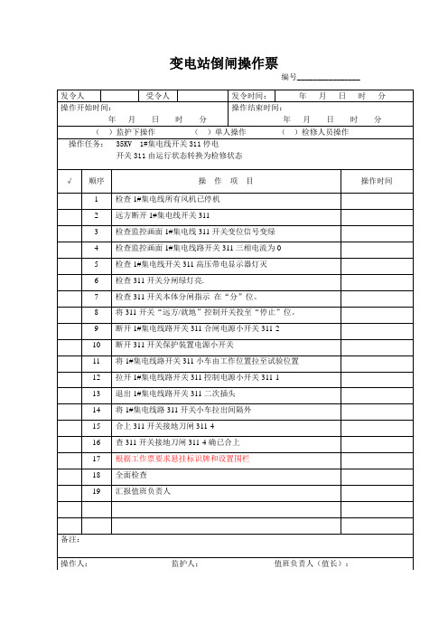 变电站倒闸操作票311停电操作票