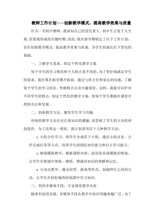 教师工作计划——创新教学模式,提高教学效果与质量