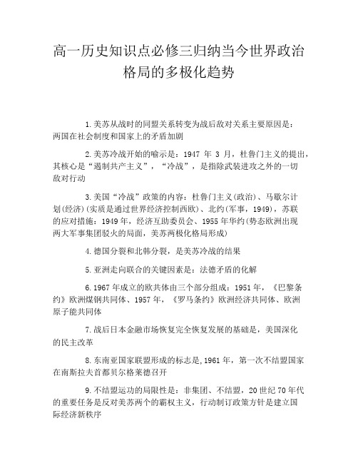 高一历史知识点必修三归纳当今世界政治格局的多极化趋势