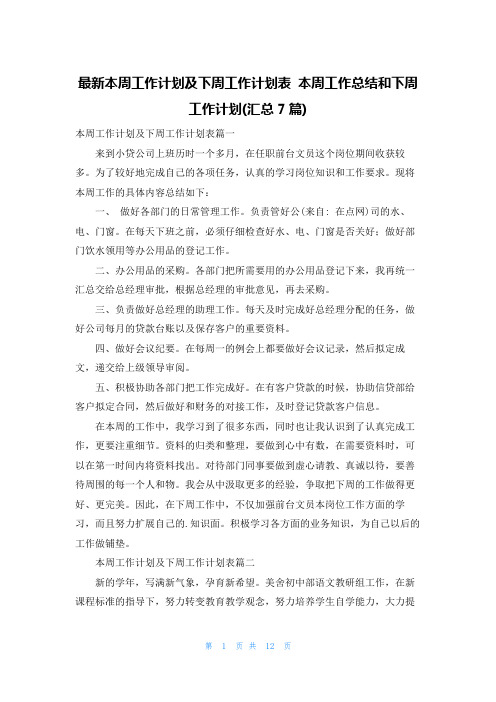 最新本周工作计划及下周工作计划表 本周工作总结和下周工作计划(汇总7篇)