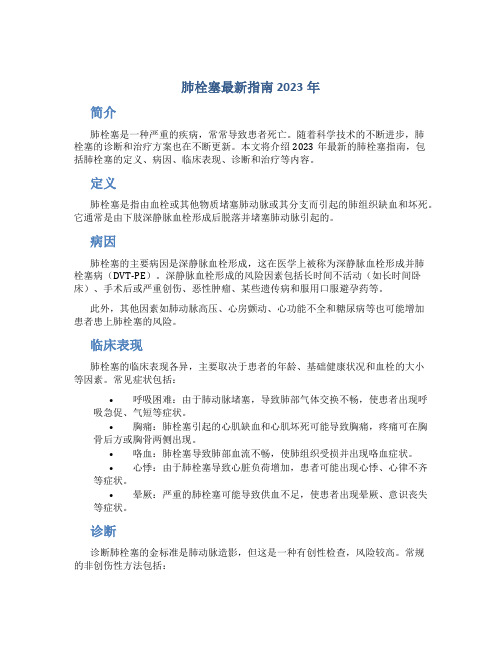 肺栓塞最新指南2023年