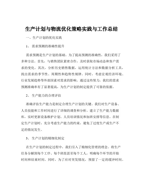 生产计划与物流优化策略实践与工作总结