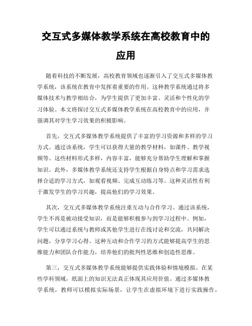 交互式多媒体教学系统在高校教育中的应用