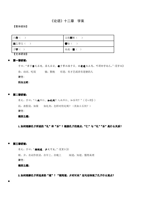 第5.1课《〈论语〉十二章》学案-高二语文教学练“四案”大课堂(统编版选择性必修上册)