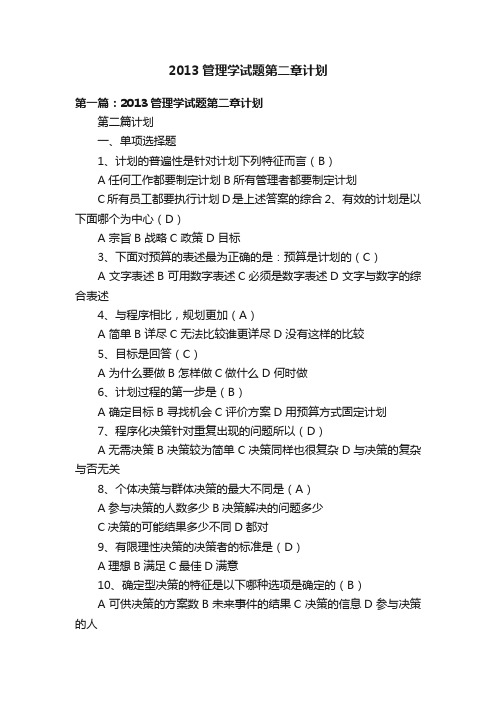 2013管理学试题第二章计划