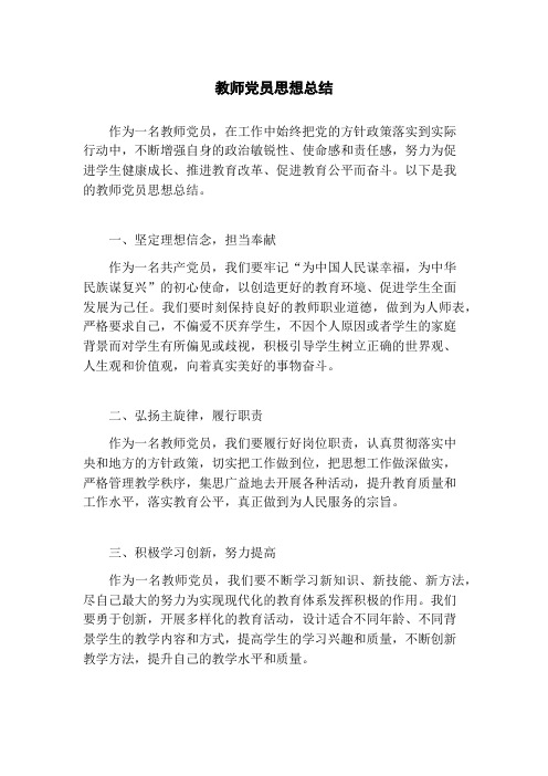 教师党员思想总结