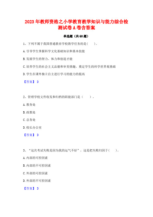 教师资格之小学教育教学知识与能力综合检测试卷A卷含答案