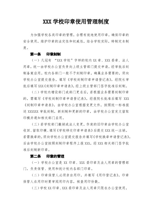 学校印章使用管理制度