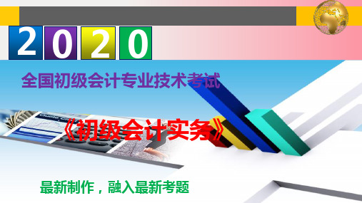 2020年初级会计职称《初级会计实务》--第一章 会计概述