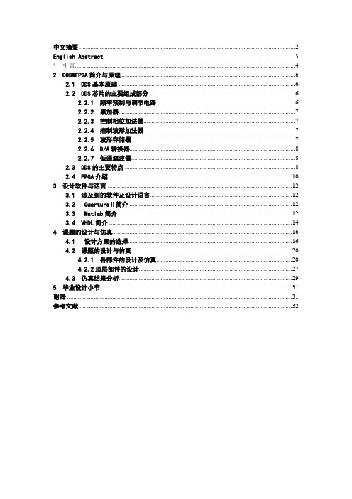 基于FPGA的DDS信号发生器的设计(DOC)