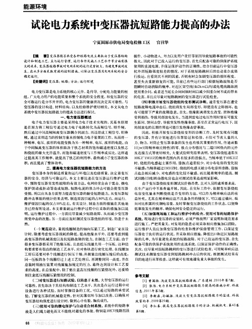 试论电力系统中变压器抗短路能力提高的办法