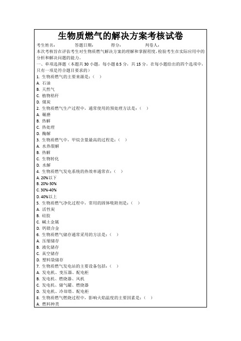 生物质燃气的解决方案考核试卷