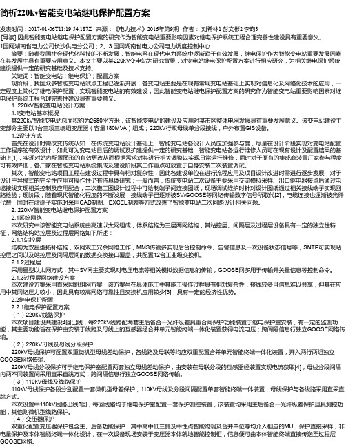 简析220kv智能变电站继电保护配置方案