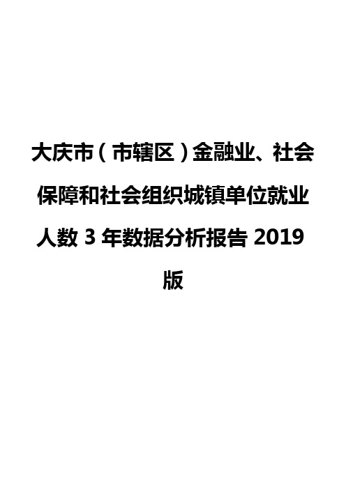 大庆市(市辖区)金融业、社会保障和社会组织城镇单位就业人数3年数据分析报告2019版