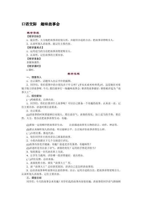 人教部编版三年级下册口语交际趣味故事会公开课教案