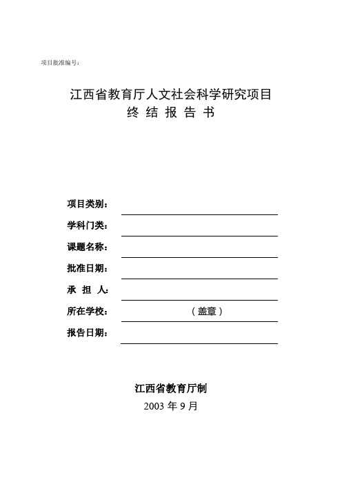 江西省教育厅人文社会科学研究项目《终 结 报 告 书》