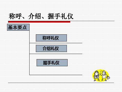 商务谈判称呼、介绍、握手礼仪