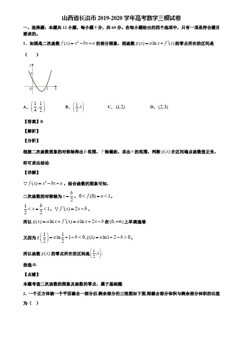 山西省长治市2019-2020学年高考数学三模试卷含解析