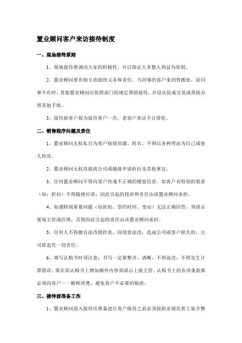 置业顾问客户来访接待制度