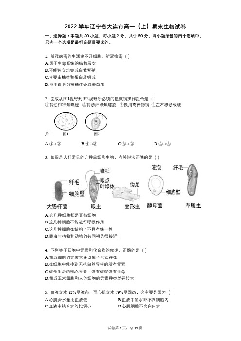 2022年-有答案-辽宁省大连市高一(上)期末生物试卷