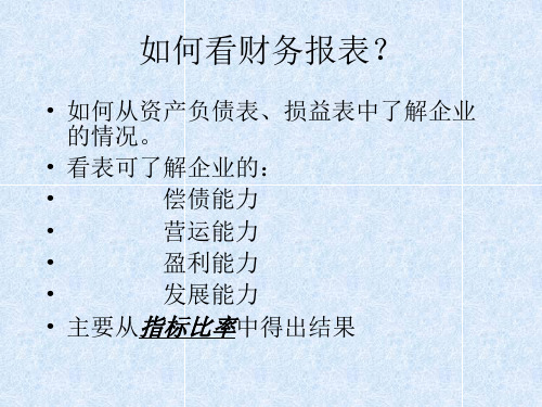 如何看财务报表培训资料(ppt 22)