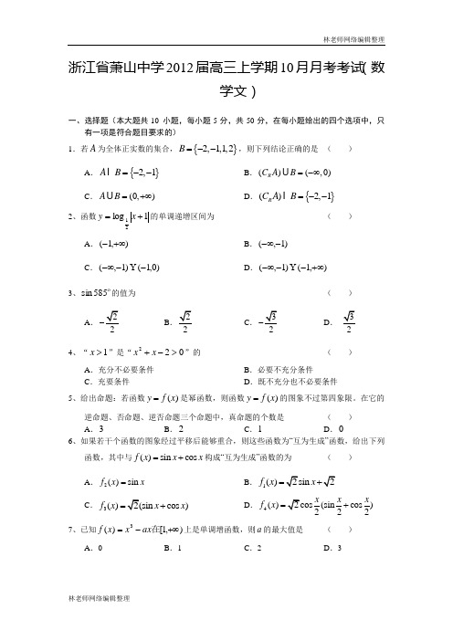 数学(文)卷·2012届浙江省萧山中学高三上学期10月月考(2011.10)