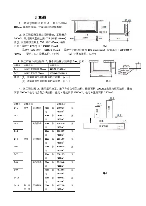 造价员考试计算题