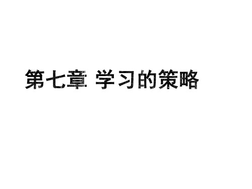 儿童教育心理学第七章—学习的策略