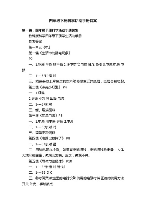 四年级下册科学活动手册答案