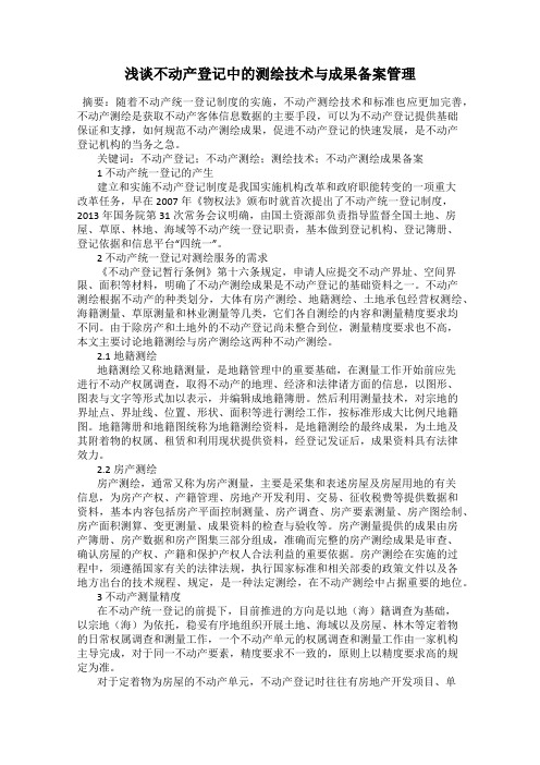 浅谈不动产登记中的测绘技术与成果备案管理