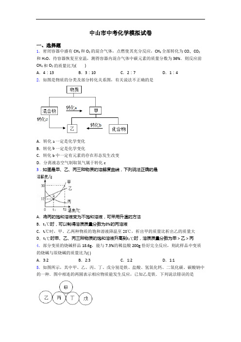 中山市中考化学模拟试卷