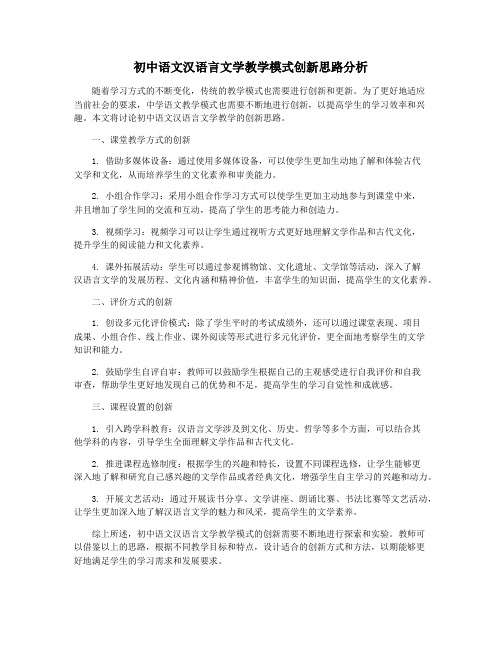 初中语文汉语言文学教学模式创新思路分析