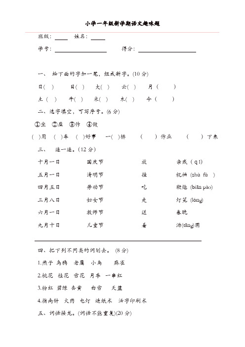 小学一年级语文趣味知识竞赛试题【精品】