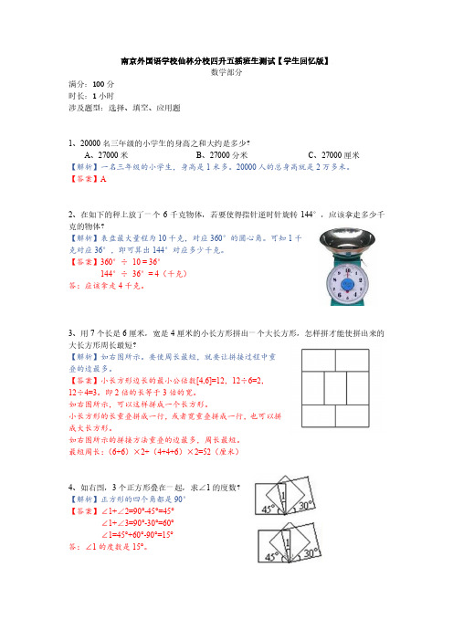 南京外国语仙林四升五插班生考试试题(回忆版)数学部分