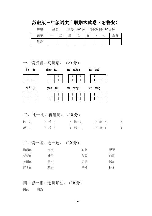 苏教版三年级语文上册期末试卷(附答案)