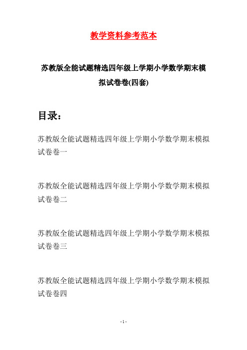 苏教版全能试题精选四年级上学期小学数学期末模拟试卷(四套)