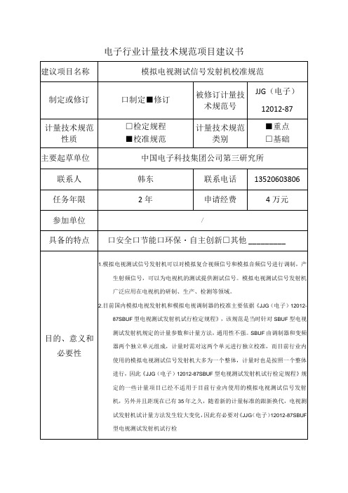 模拟电视测试信号发射机校准规范建议书