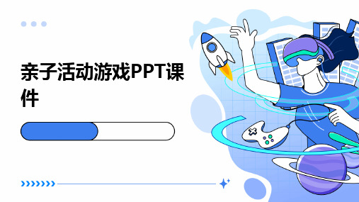 亲子活动游戏PPT课件