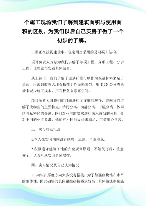 房地产经营与估价专业认知与实习报告.doc