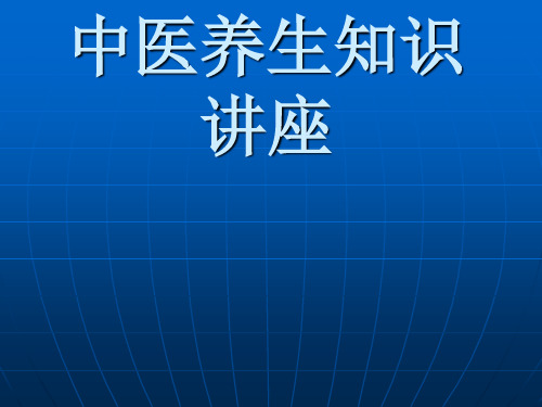 中医养生知识讲座(2月10日九龙讲座)课件