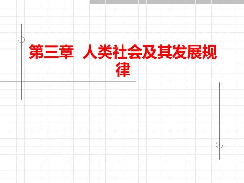 第三章 人类社会及其发展规律